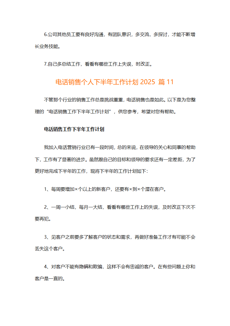 电话销售个人下半年工作计划2025（通用31篇）第20页