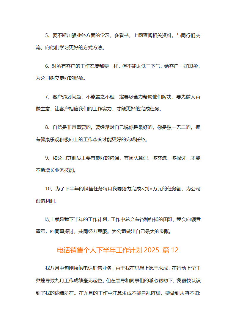电话销售个人下半年工作计划2025（通用31篇）第21页