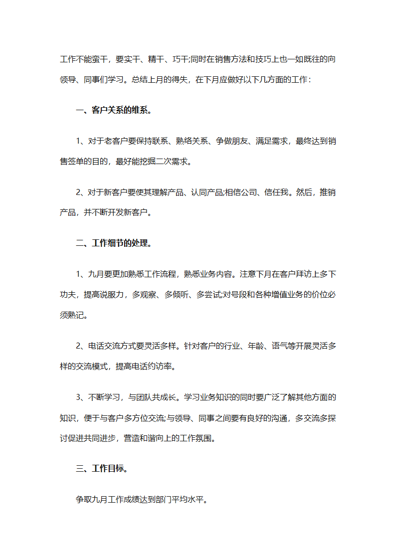 电话销售个人下半年工作计划2025（通用31篇）第22页