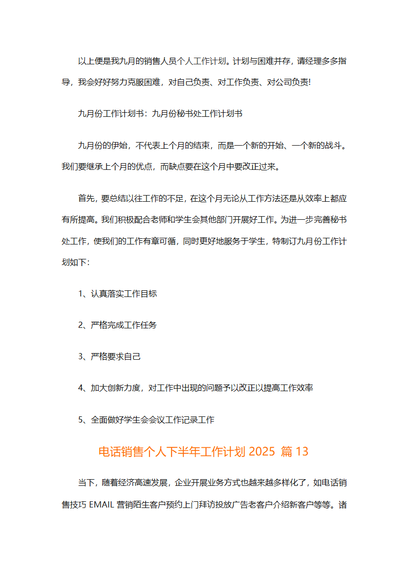 电话销售个人下半年工作计划2025（通用31篇）第23页