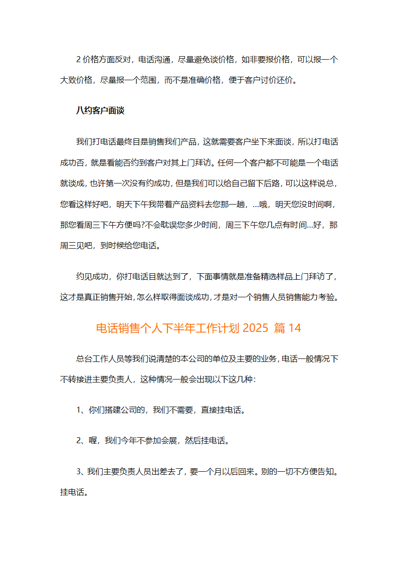 电话销售个人下半年工作计划2025（通用31篇）第31页