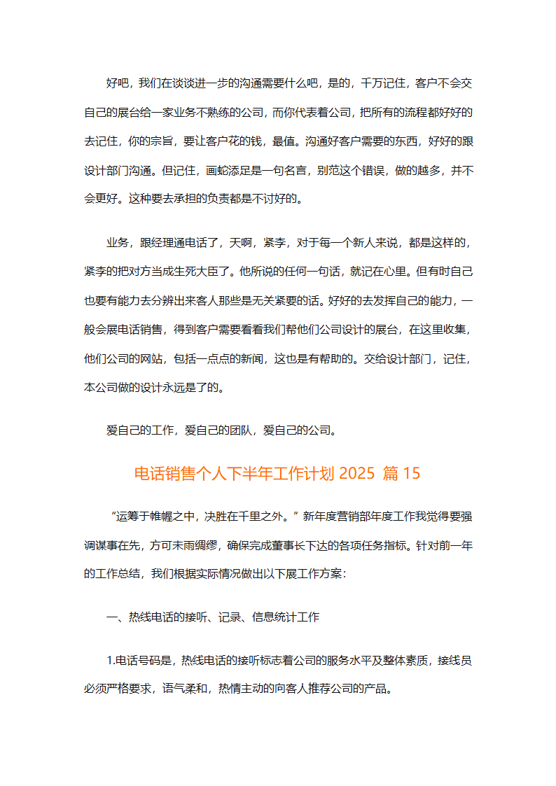 电话销售个人下半年工作计划2025（通用31篇）第34页