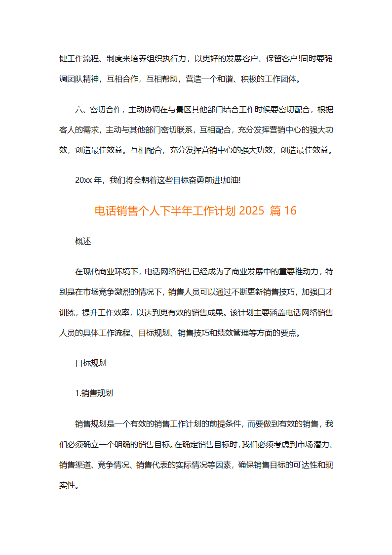电话销售个人下半年工作计划2025（通用31篇）第36页
