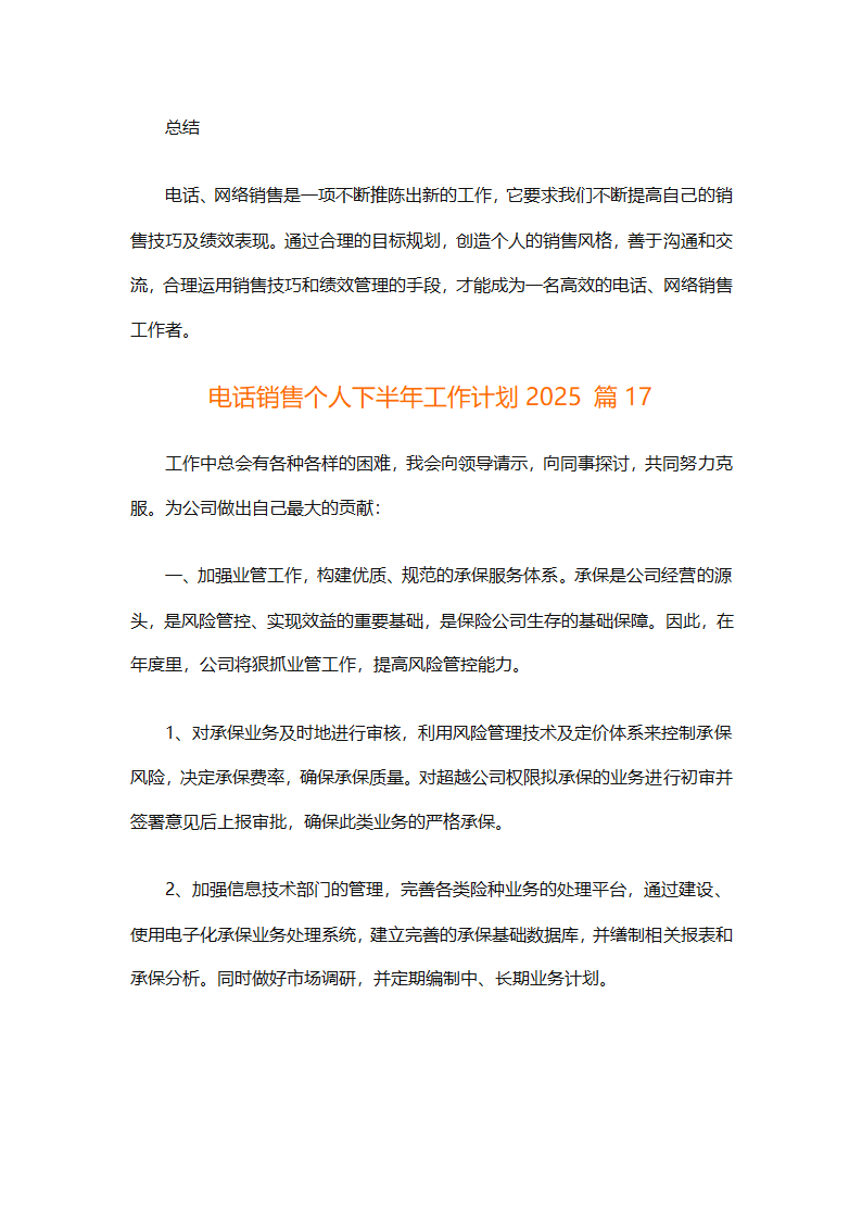 电话销售个人下半年工作计划2025（通用31篇）第39页