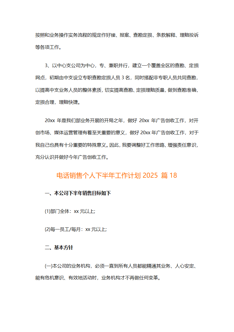 电话销售个人下半年工作计划2025（通用31篇）第41页