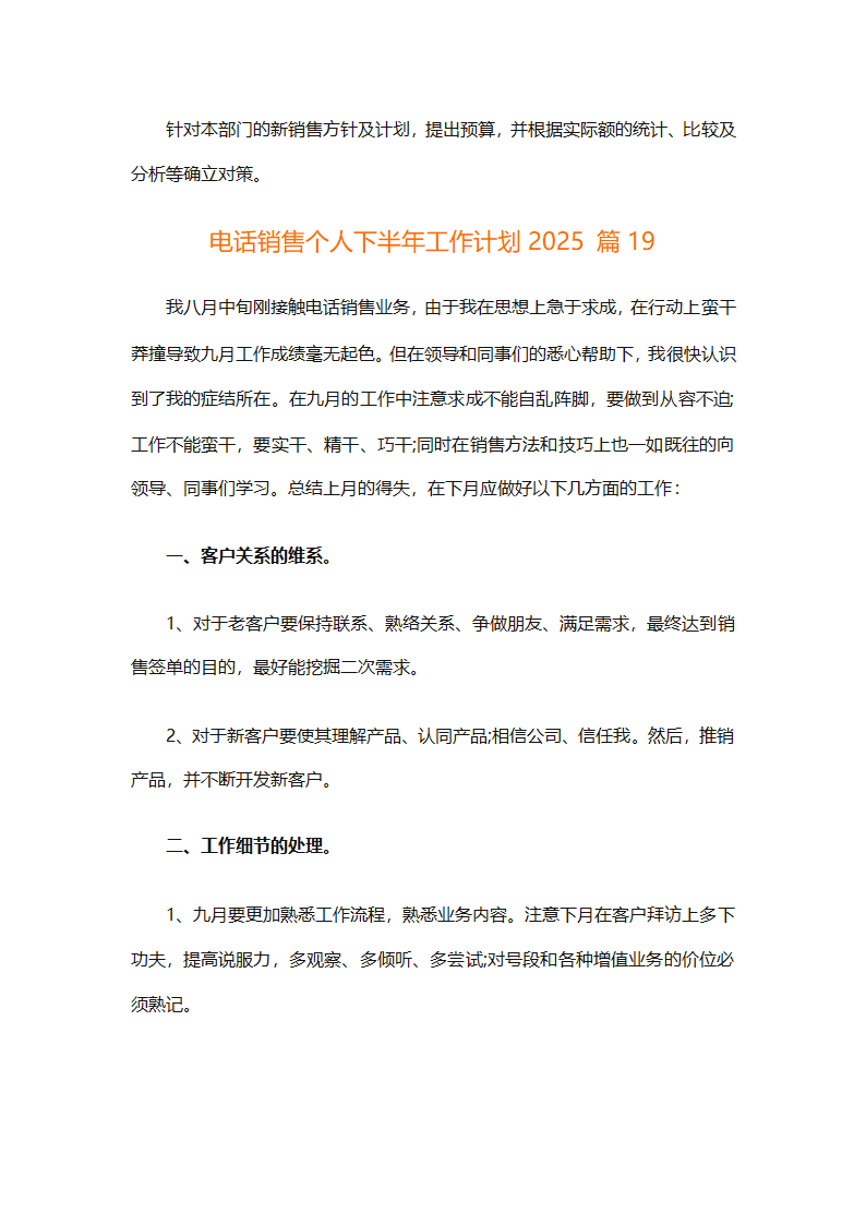 电话销售个人下半年工作计划2025（通用31篇）第43页