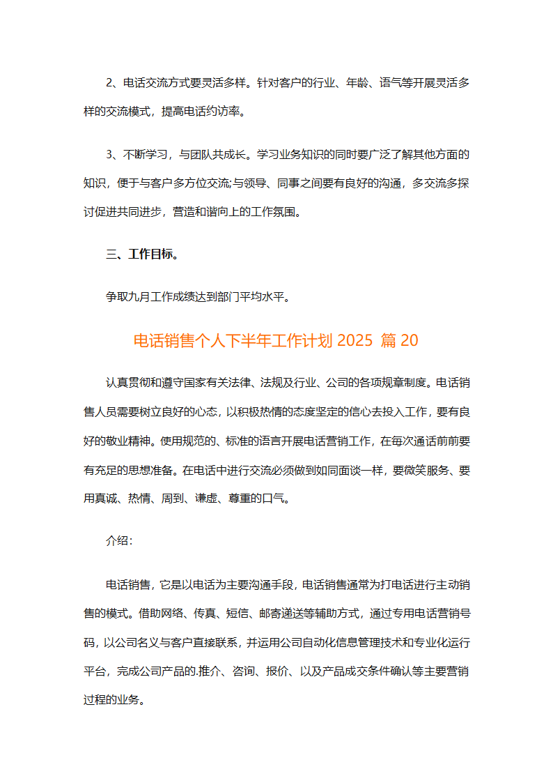 电话销售个人下半年工作计划2025（通用31篇）第44页