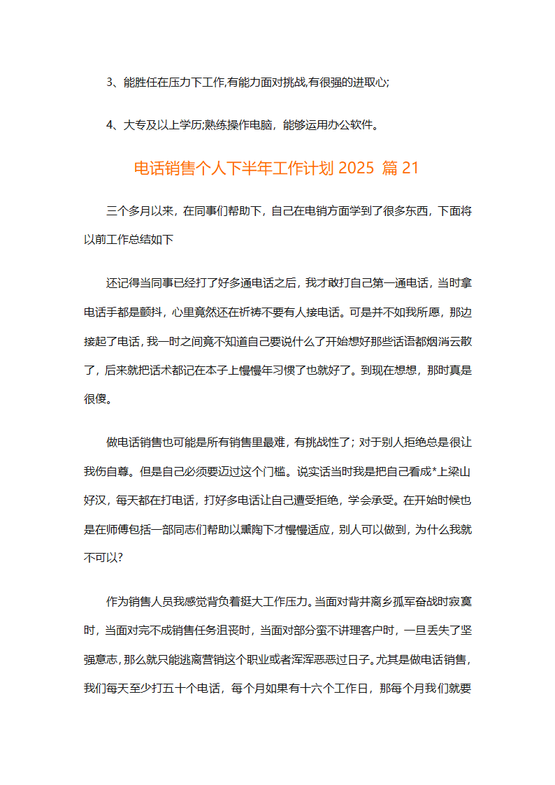 电话销售个人下半年工作计划2025（通用31篇）第47页
