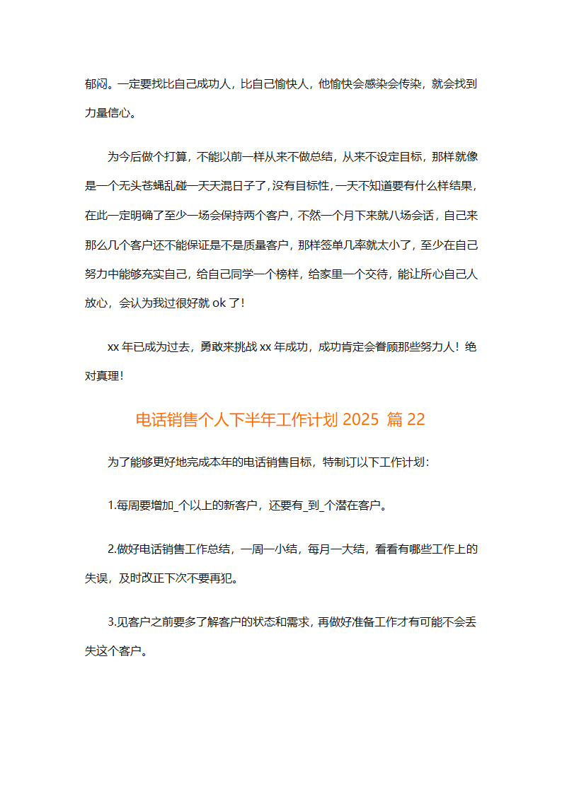 电话销售个人下半年工作计划2025（通用31篇）第49页