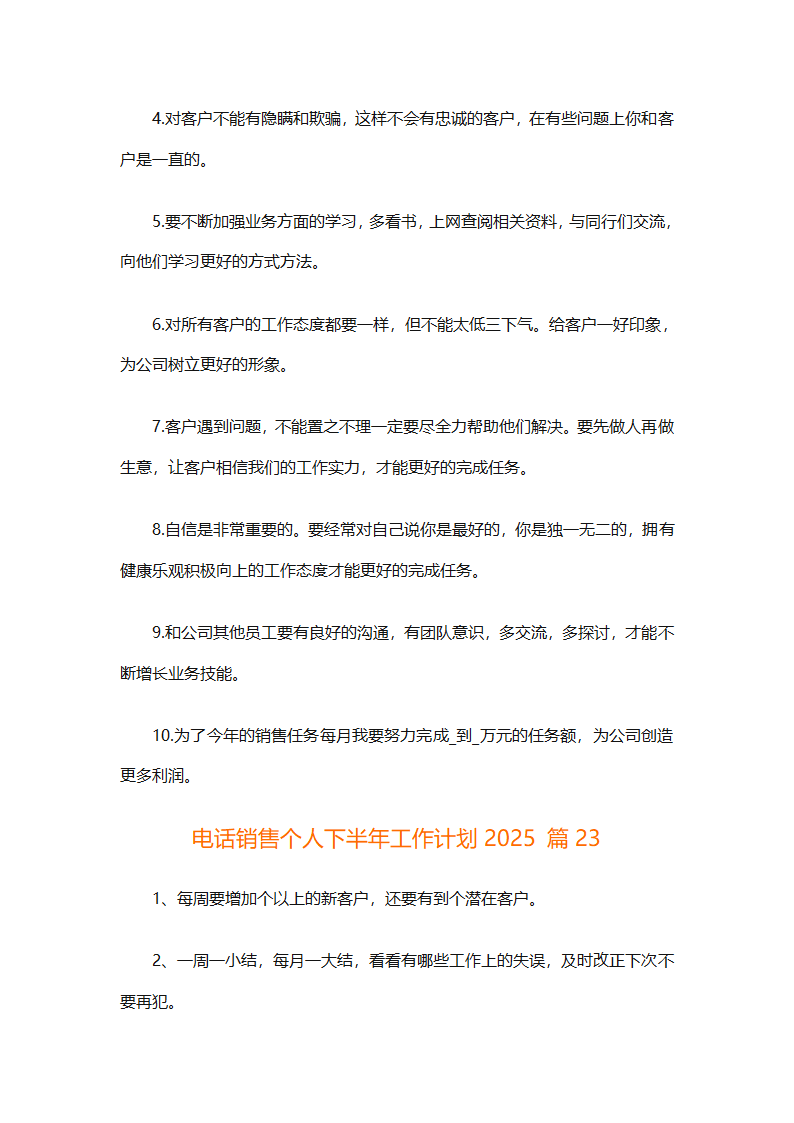 电话销售个人下半年工作计划2025（通用31篇）第50页