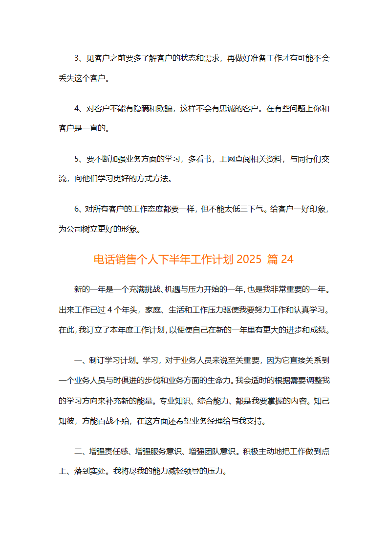 电话销售个人下半年工作计划2025（通用31篇）第51页