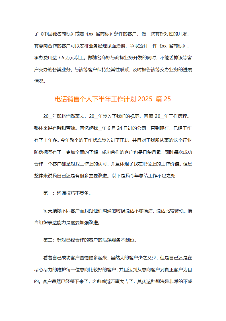 电话销售个人下半年工作计划2025（通用31篇）第53页