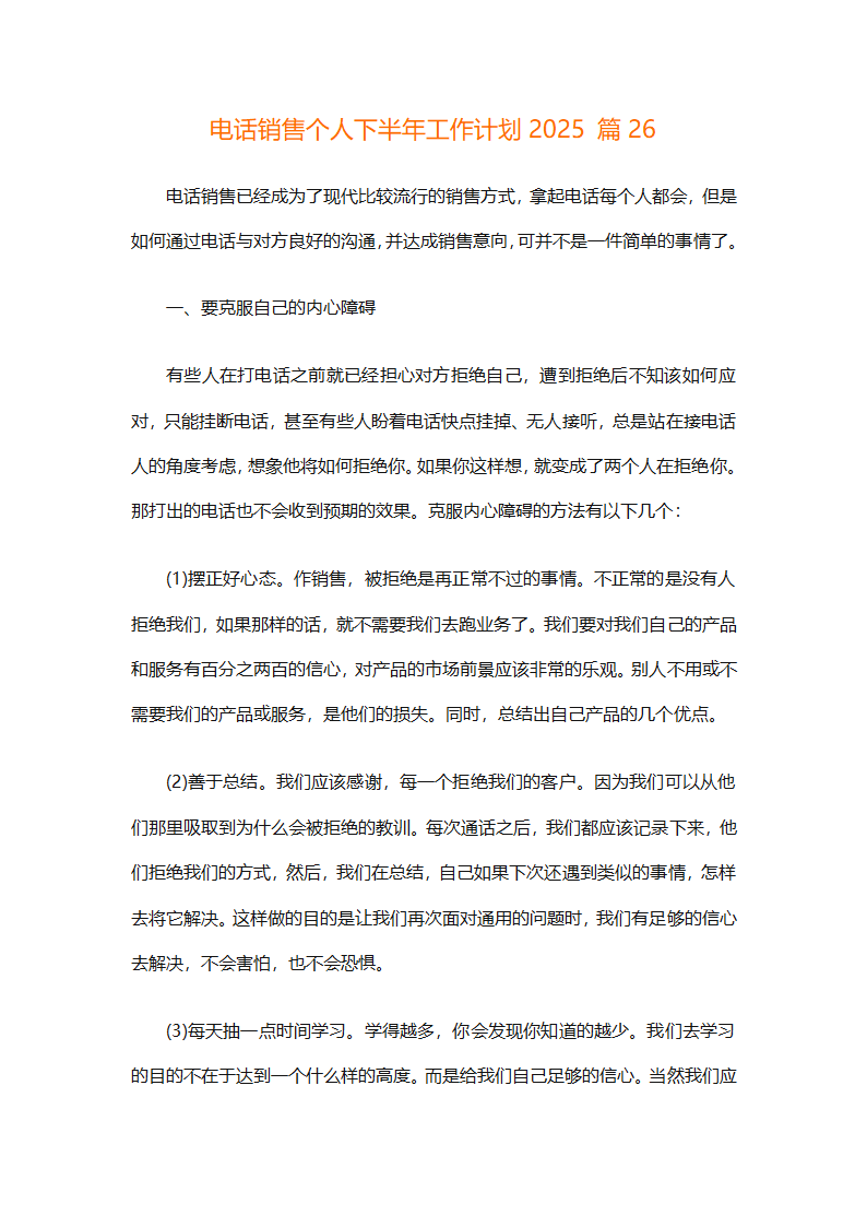 电话销售个人下半年工作计划2025（通用31篇）第57页