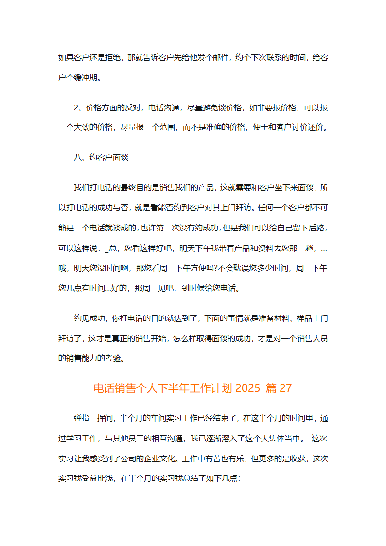 电话销售个人下半年工作计划2025（通用31篇）第64页
