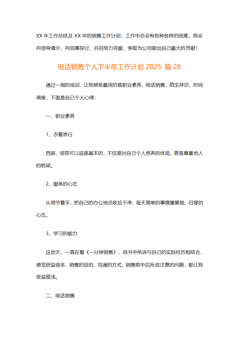 电话销售个人下半年工作计划2025（通用31篇）第68页
