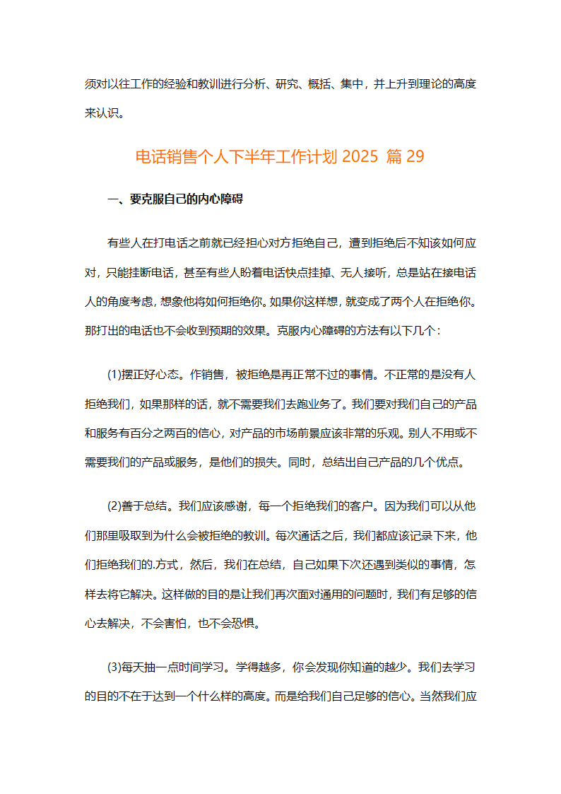 电话销售个人下半年工作计划2025（通用31篇）第71页