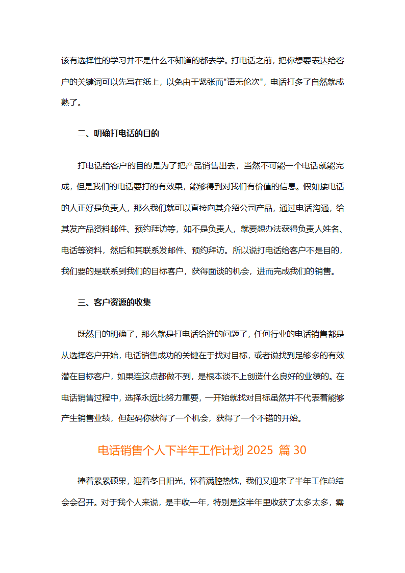 电话销售个人下半年工作计划2025（通用31篇）第72页