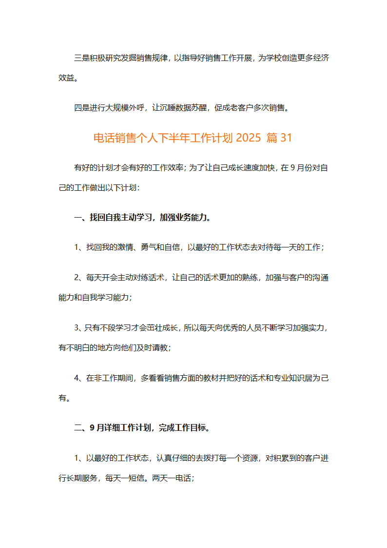 电话销售个人下半年工作计划2025（通用31篇）第76页