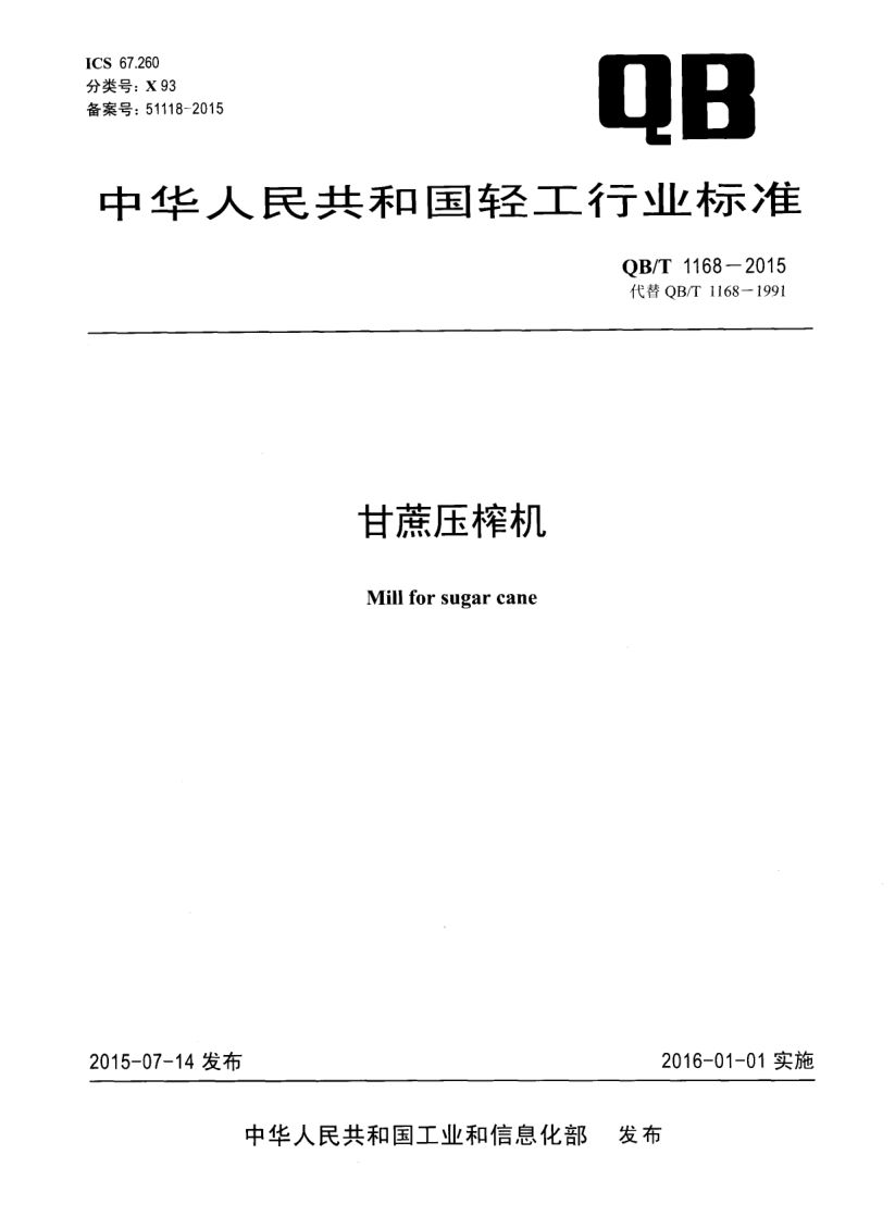 甘蔗压榨机QBT1168-2015第1页