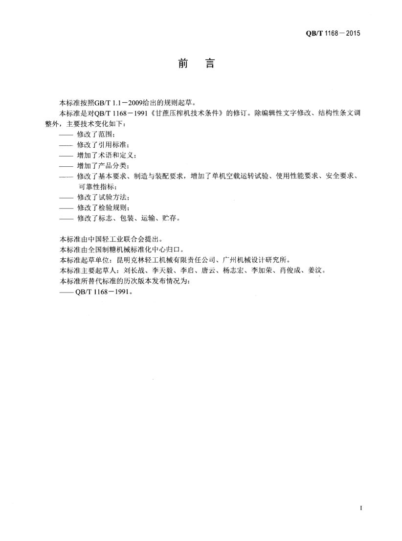 甘蔗压榨机QBT1168-2015第2页