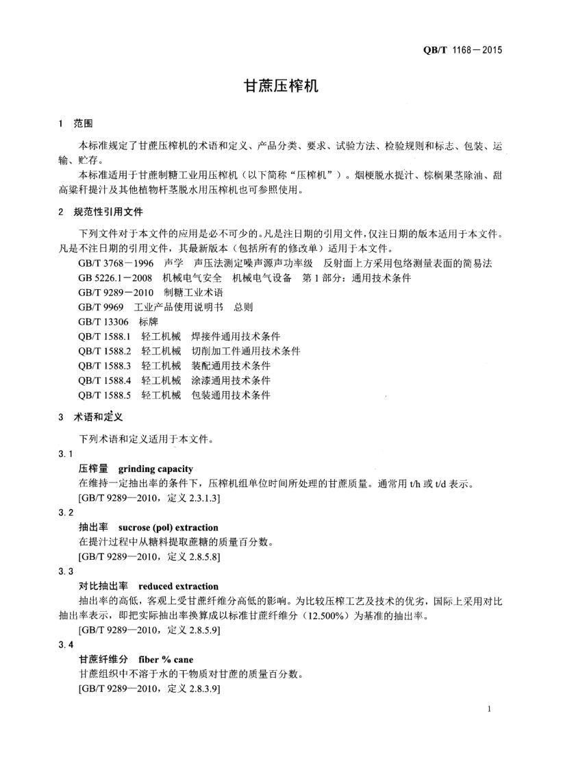 甘蔗压榨机QBT1168-2015第3页