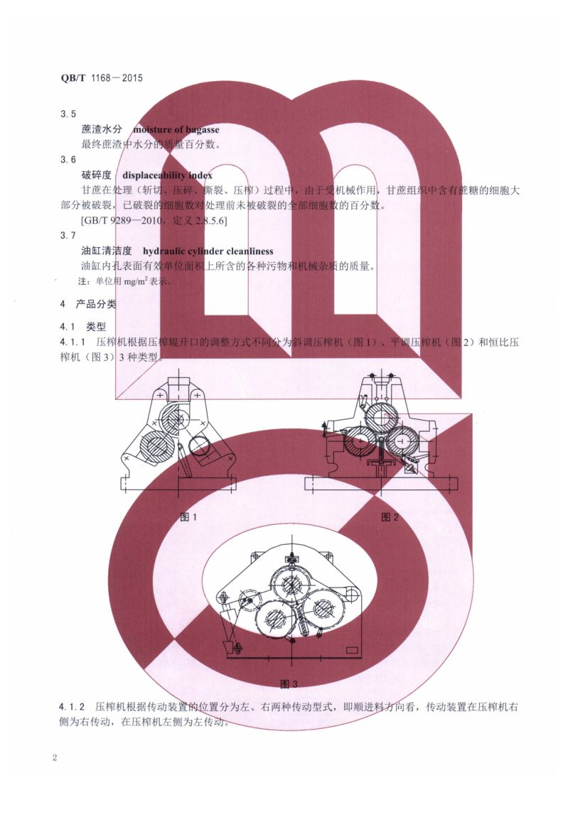 甘蔗压榨机QBT1168-2015第4页