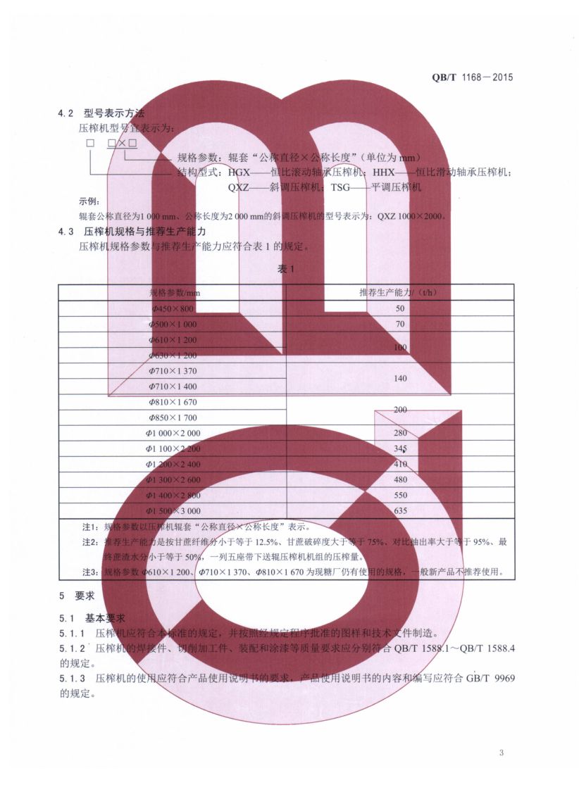 甘蔗压榨机QBT1168-2015第5页