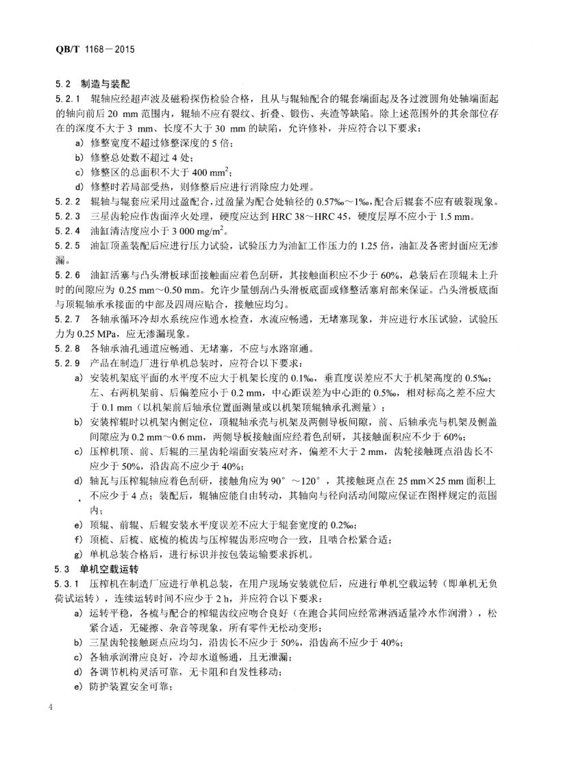甘蔗压榨机QBT1168-2015第6页