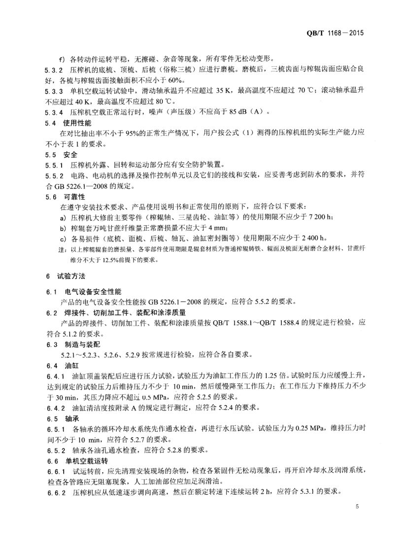 甘蔗压榨机QBT1168-2015第7页