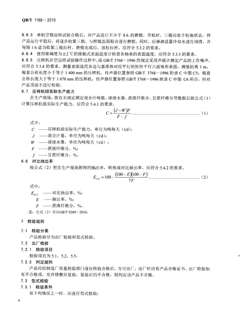 甘蔗压榨机QBT1168-2015第8页
