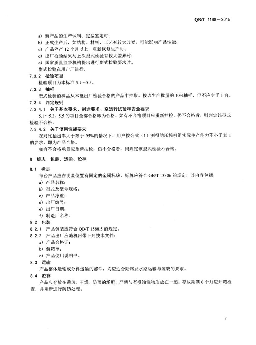 甘蔗压榨机QBT1168-2015第9页