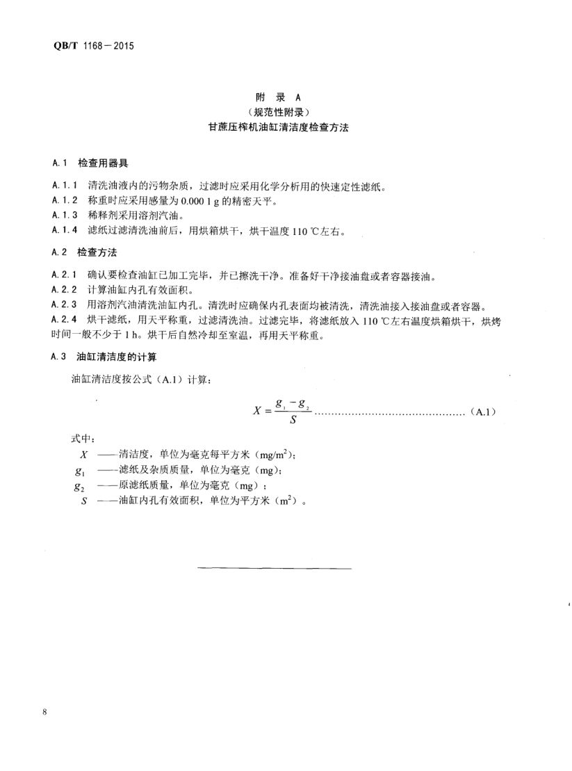 甘蔗压榨机QBT1168-2015第10页