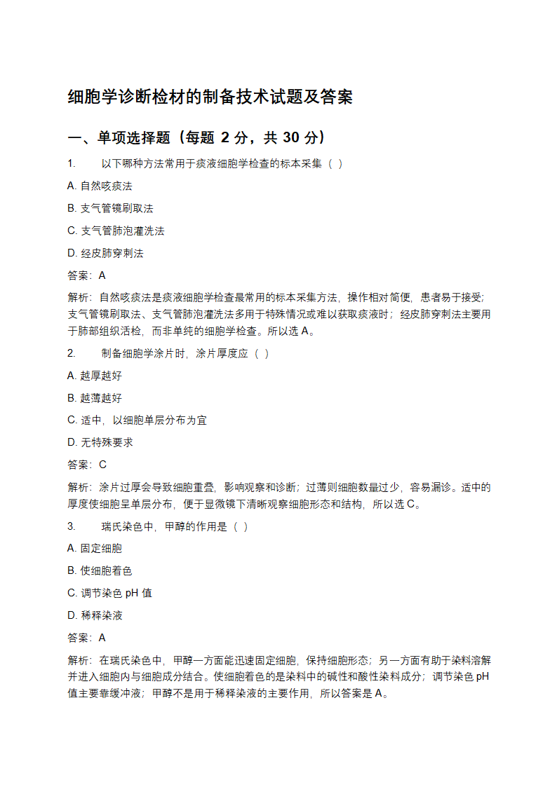 细胞学诊断检材的制备技术试题及答案第1页