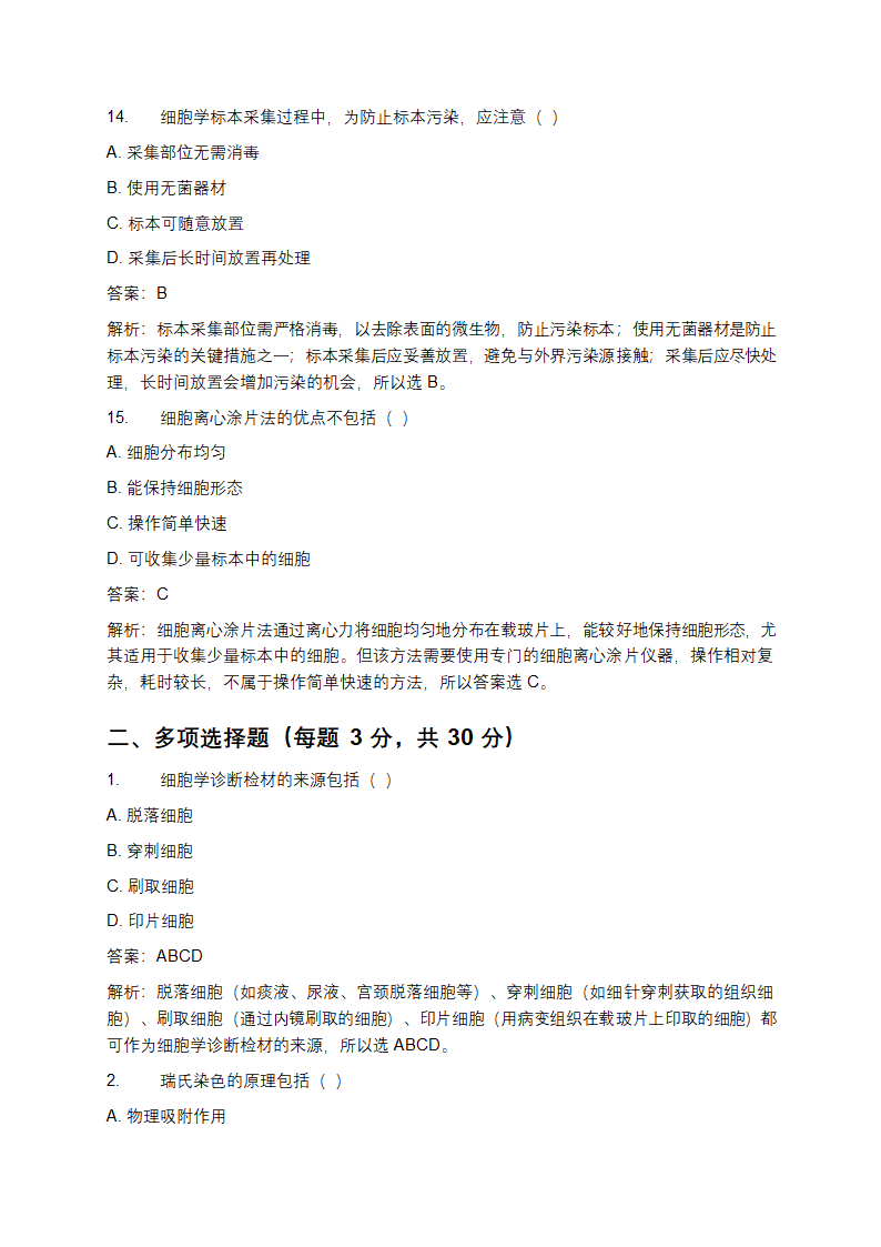 细胞学诊断检材的制备技术试题及答案第5页