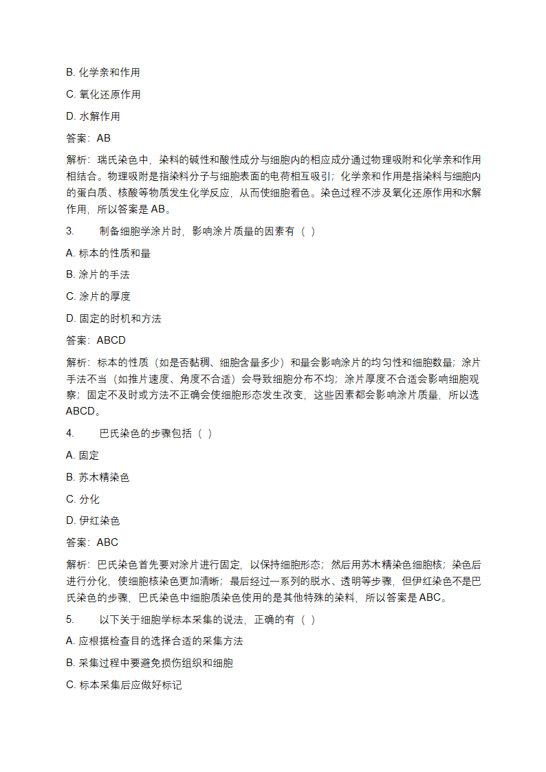 细胞学诊断检材的制备技术试题及答案第6页