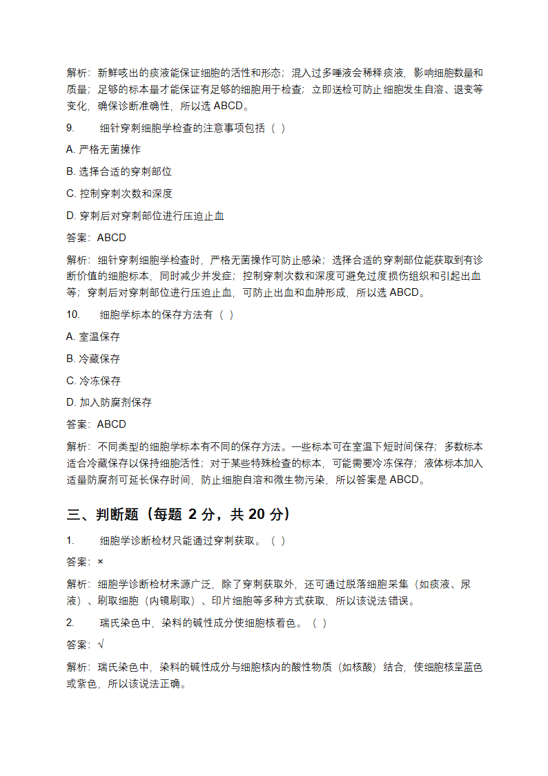 细胞学诊断检材的制备技术试题及答案第8页