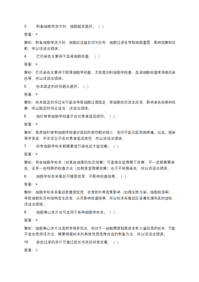 细胞学诊断检材的制备技术试题及答案第9页