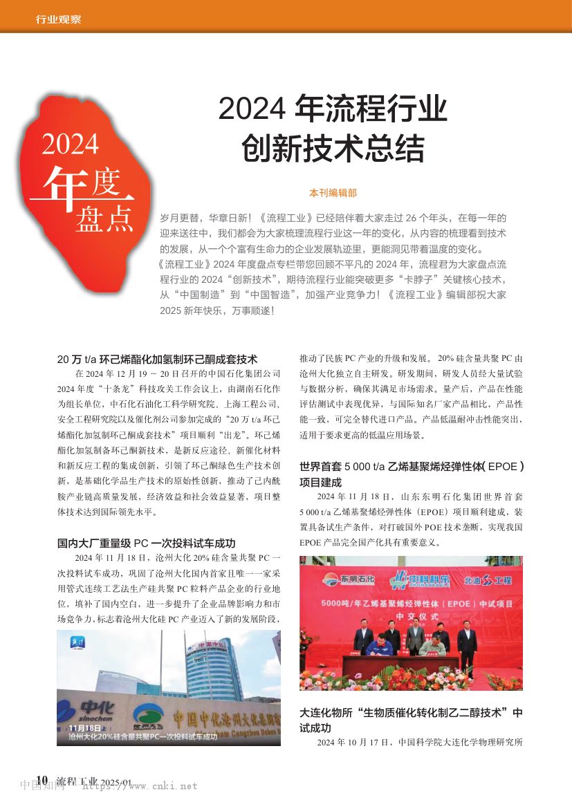 2024年流程行业创新技术总结
