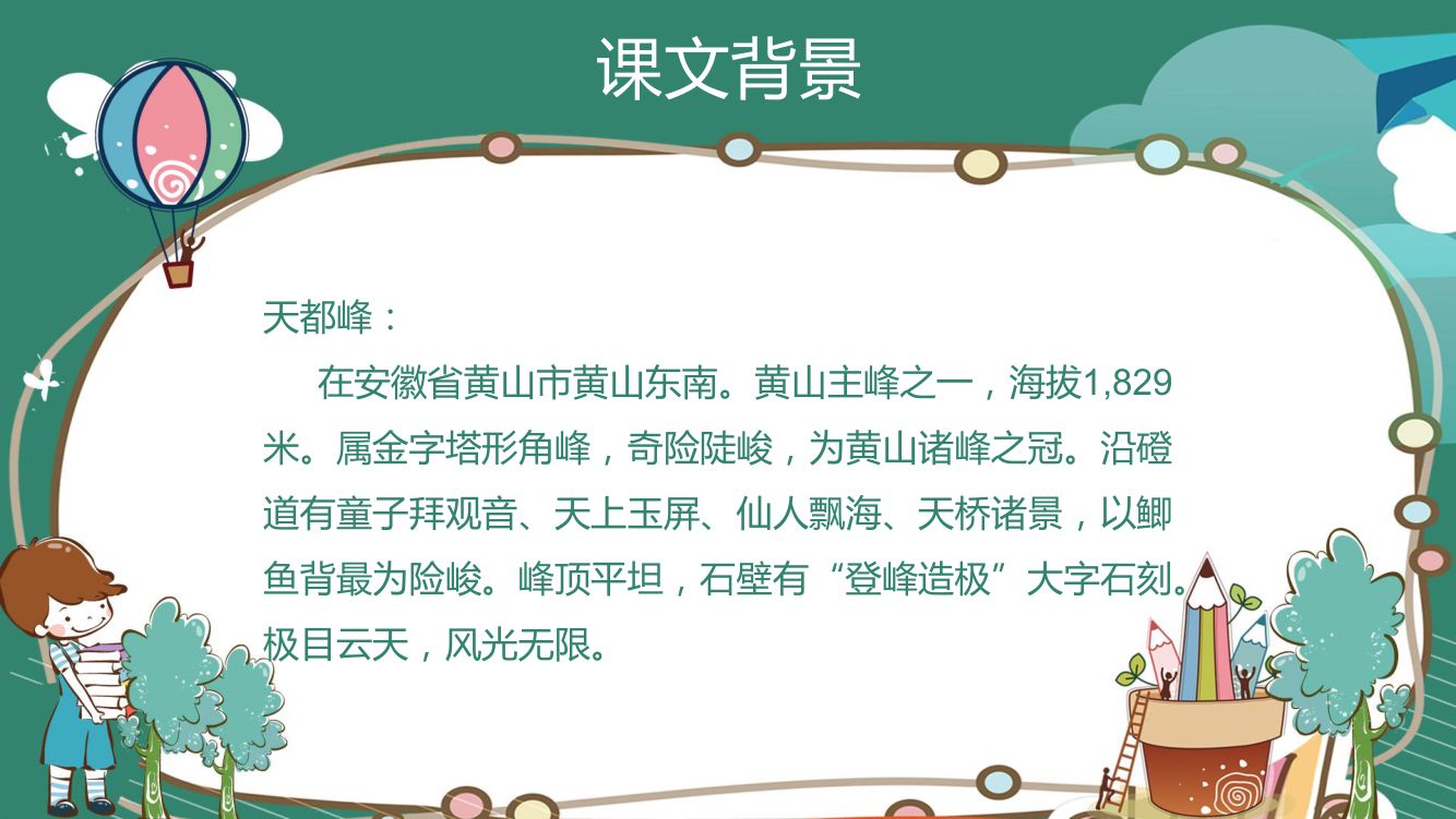 《爬天都峰》教学课件第4页