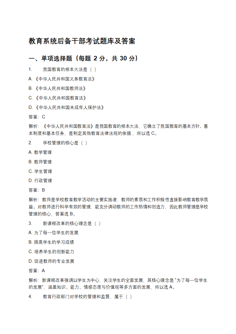 教育系统后备干部考试题库及答案第1页