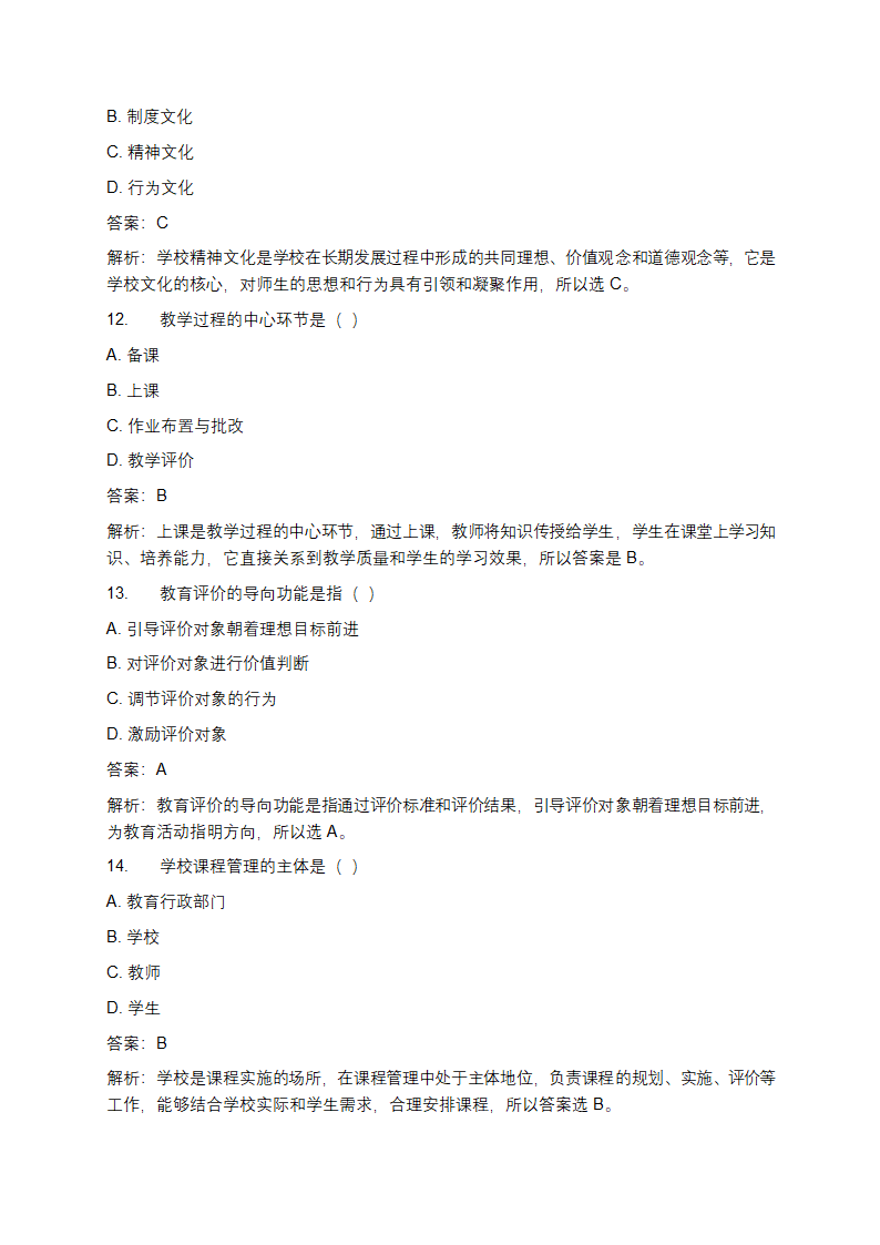 教育系统后备干部考试题库及答案第4页