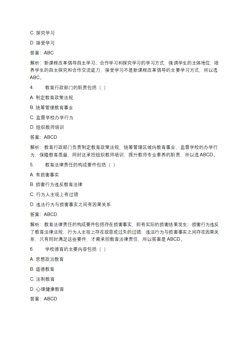 教育系统后备干部考试题库及答案第6页