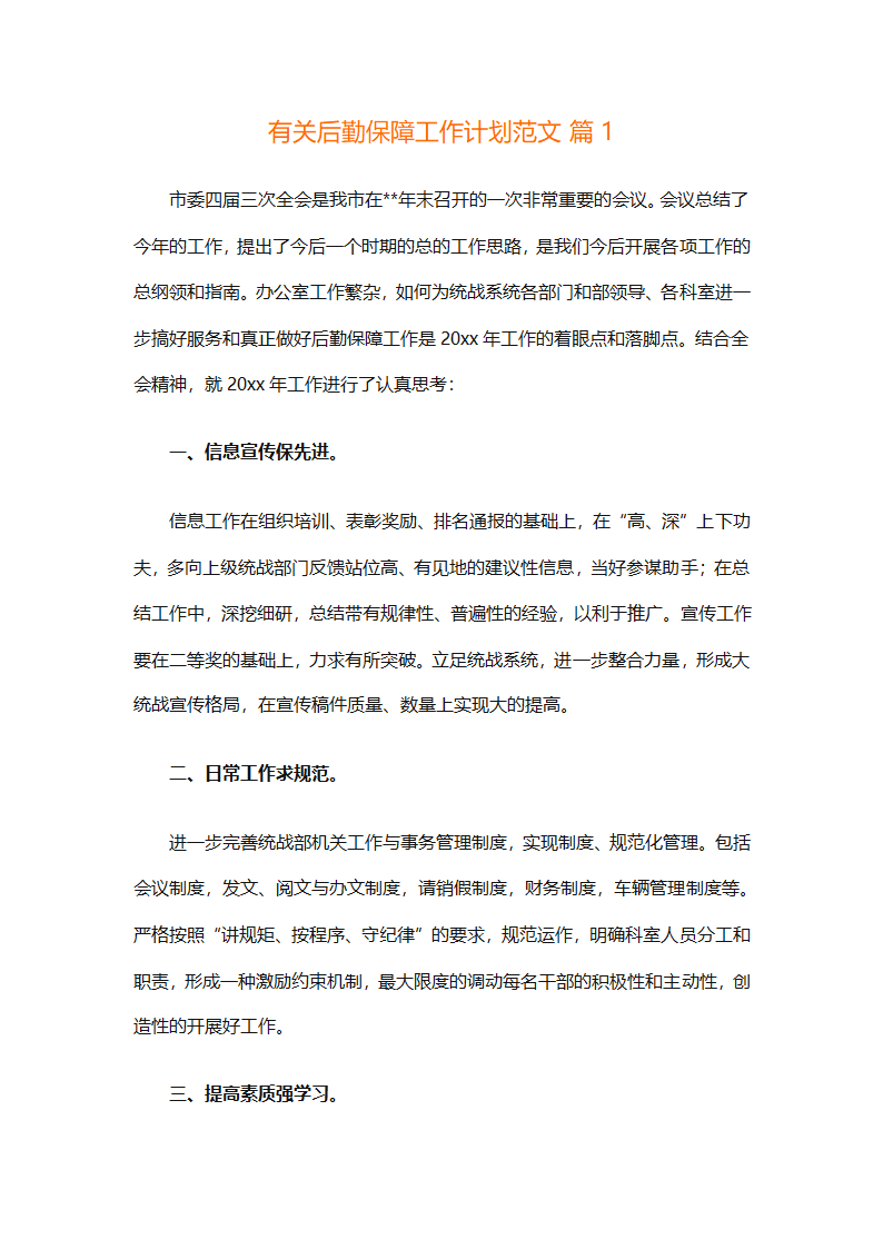 有关后勤保障工作计划范文（通用16篇）