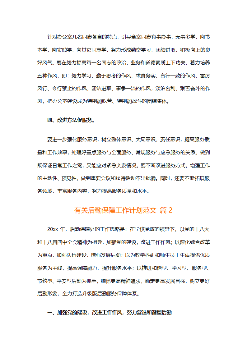 有关后勤保障工作计划范文（通用16篇）第2页