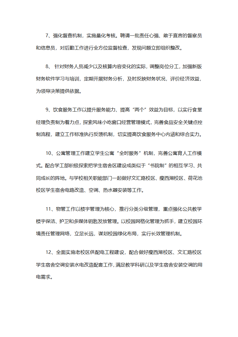 有关后勤保障工作计划范文（通用16篇）第6页