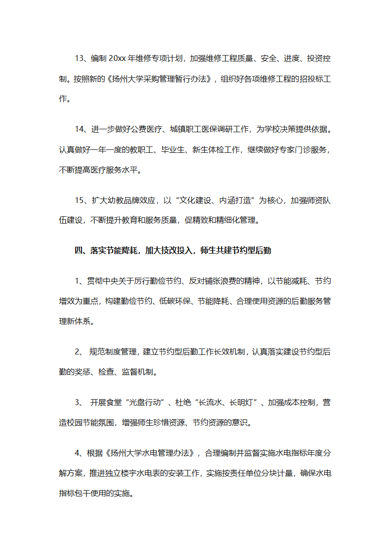 有关后勤保障工作计划范文（通用16篇）第7页