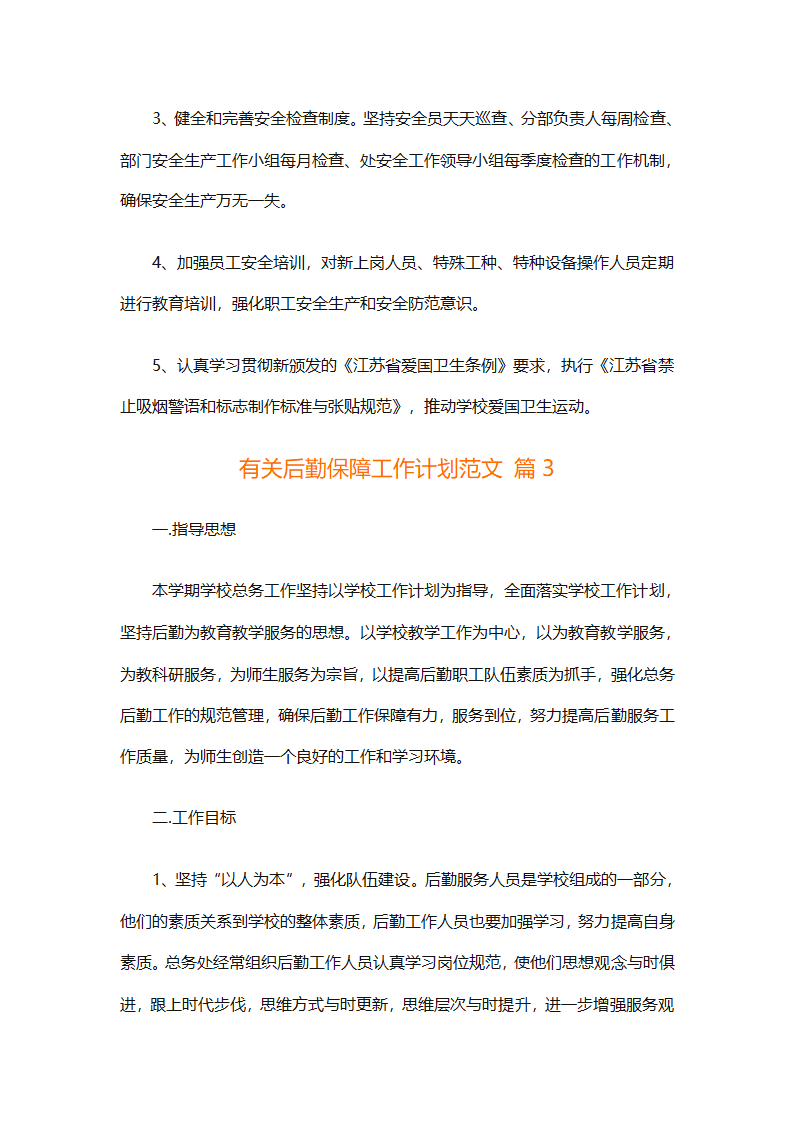 有关后勤保障工作计划范文（通用16篇）第9页