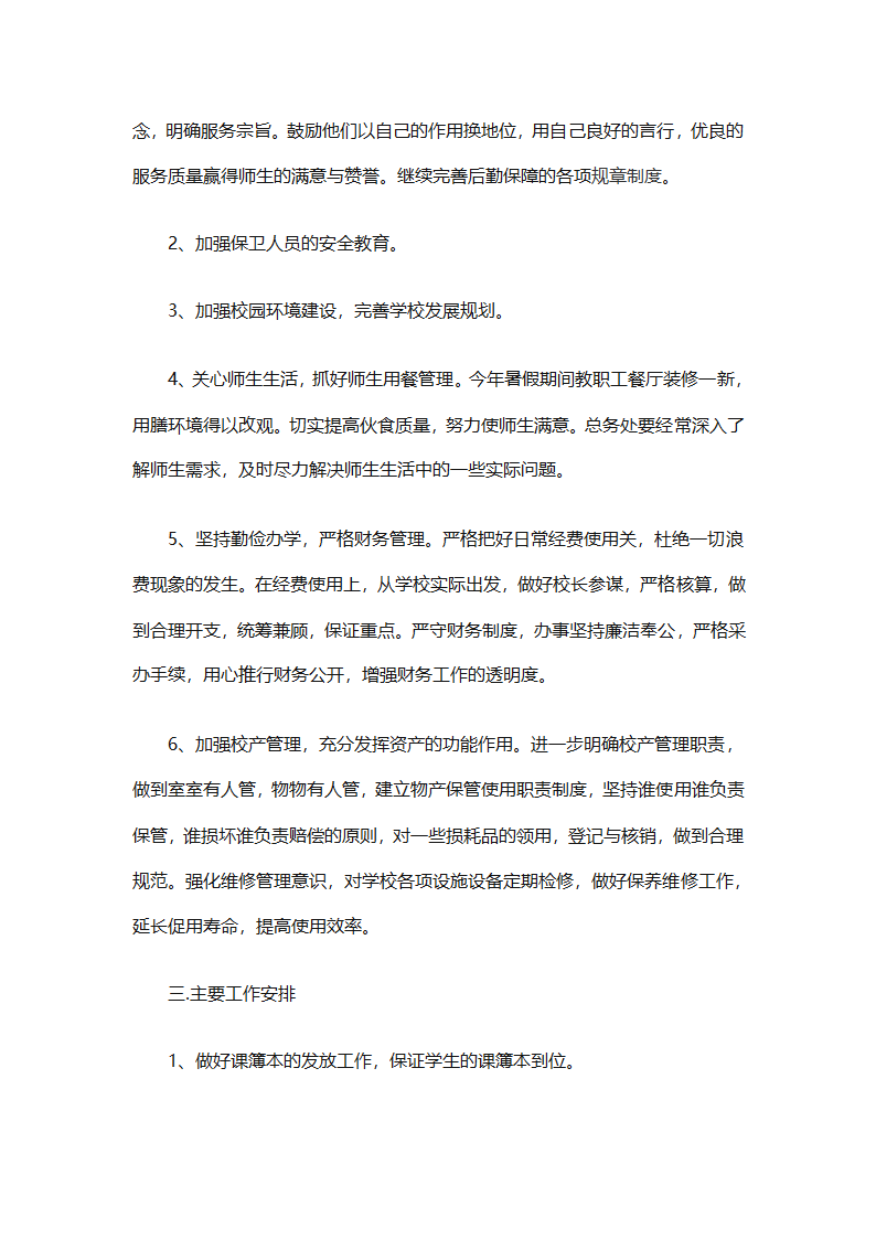 有关后勤保障工作计划范文（通用16篇）第10页