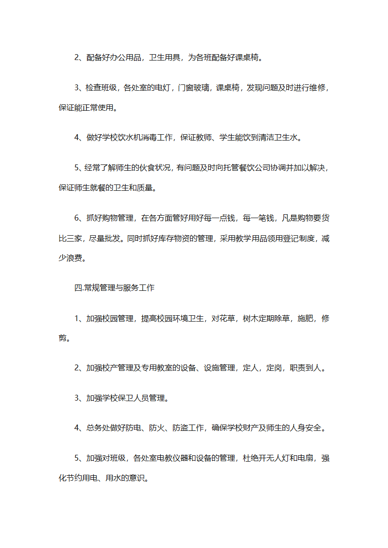 有关后勤保障工作计划范文（通用16篇）第11页
