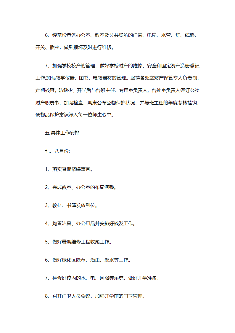 有关后勤保障工作计划范文（通用16篇）第12页